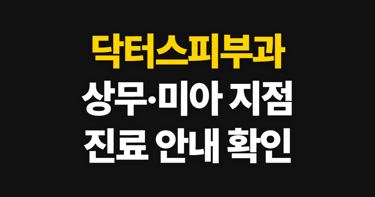닥터스피부과, 상무점·미아점 진료 안내 확인 순서