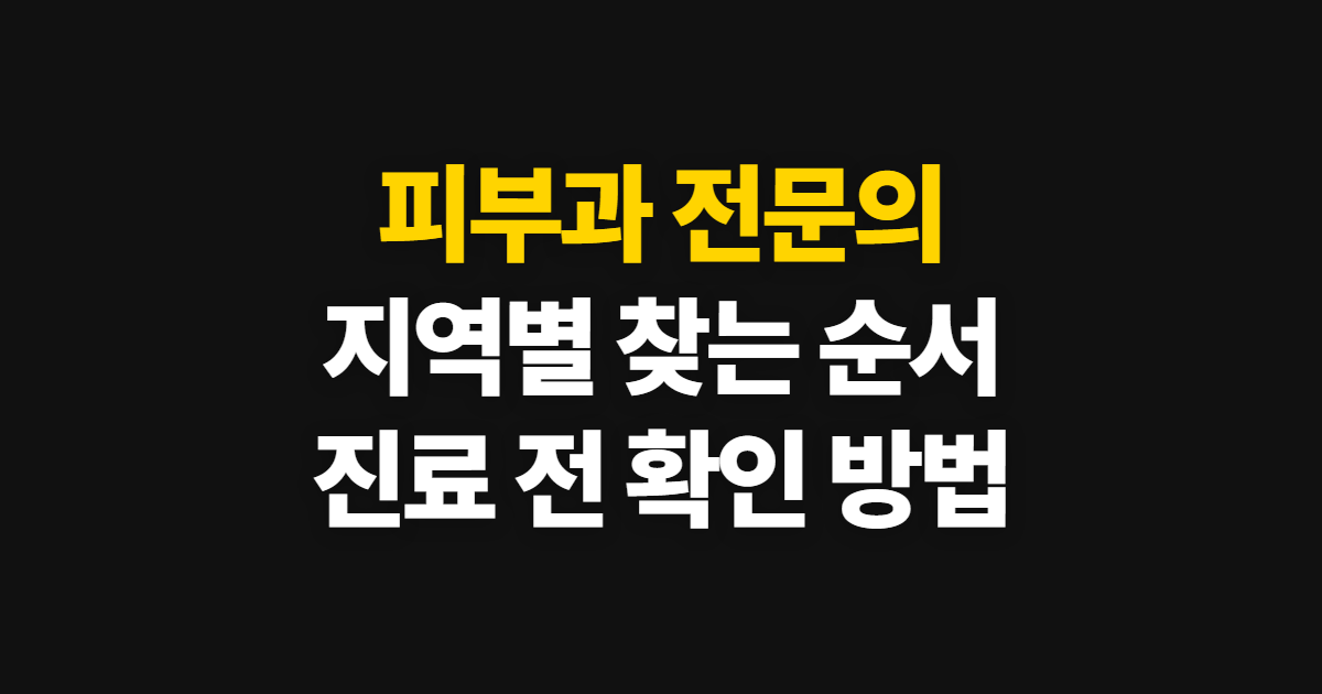 피부과 전문의 찾기, 신사역·압구정 진료 확인 순서