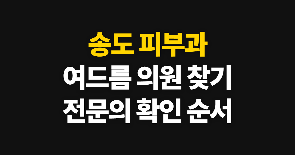 송도 피부과, 여드름 진료와 관리 의원을 고르는 순서