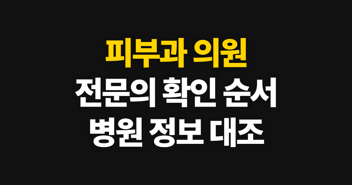 피부과 의원 전문의 구별법과 진료과목 차이, 확인 순서