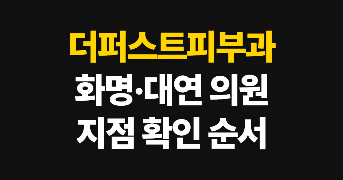 더퍼스트피부과, 화명·대연 의원 진료 안내와 지점 확인 순서