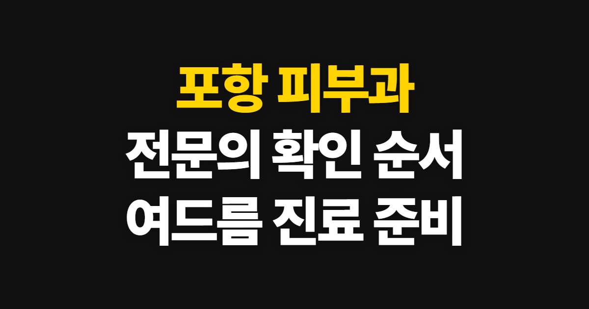 포항 피부과, 전문의 확인부터 여드름 진료까지 고르는 순서