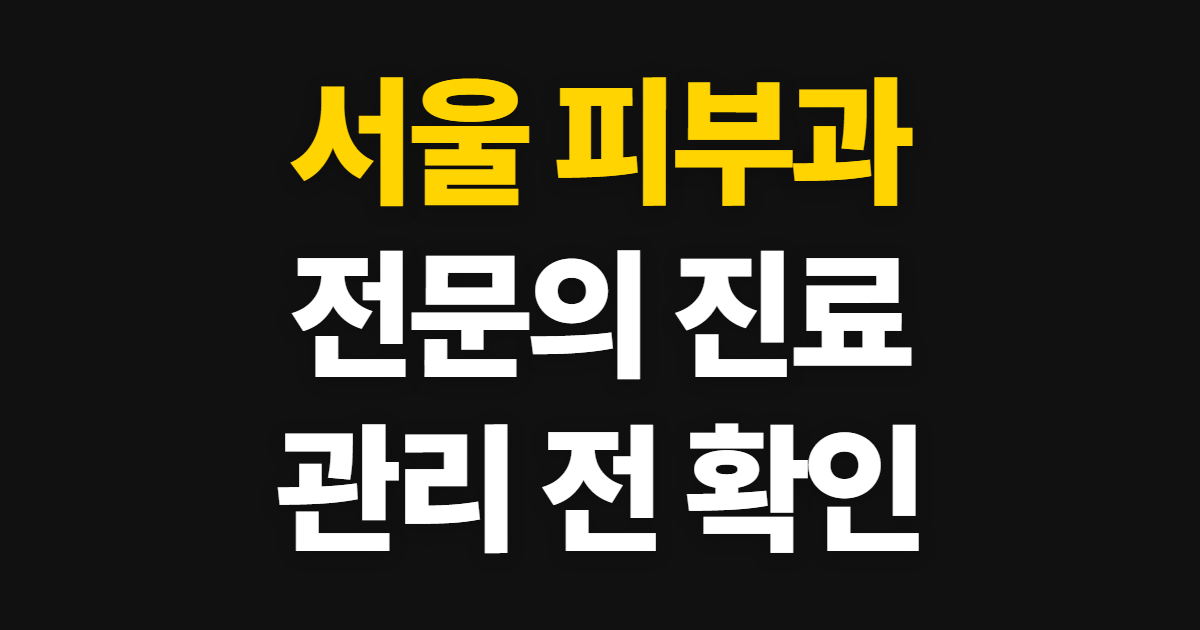 서울 피부과 전문의 구별법, 에이치 진료와 관리 선택 순서