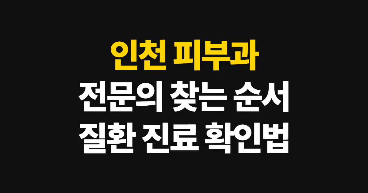 인천 피부과, 전문의와 질환 진료를 확인하는 순서