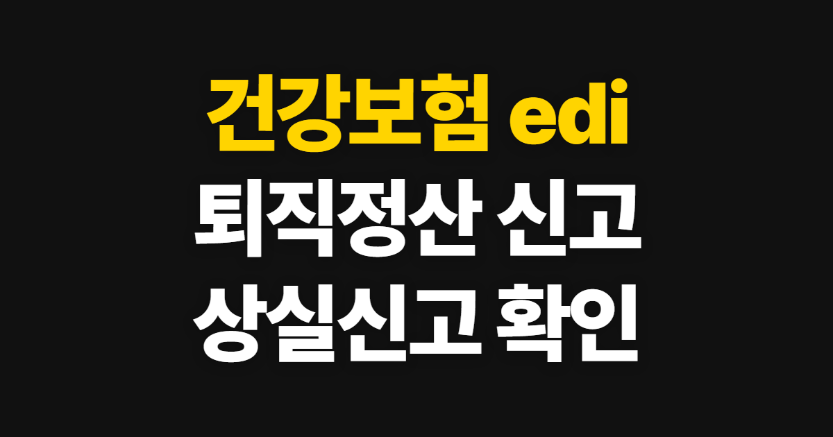 건강보험 edi 사업장 신고, 모바일 퇴직정산·상실신고 방법