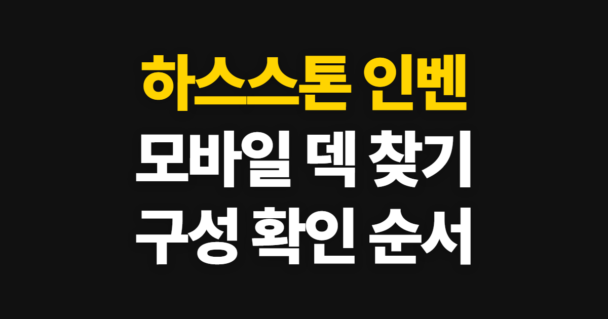 하스스톤 인벤, 모바일에서 덱 찾고 확인하는 순서