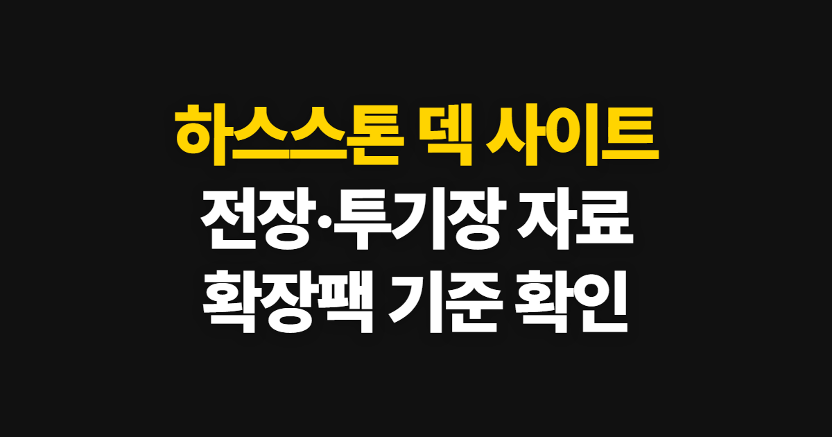 하스스톤 덱 사이트, 전장·투기장 티어와 확장팩 공략 순서