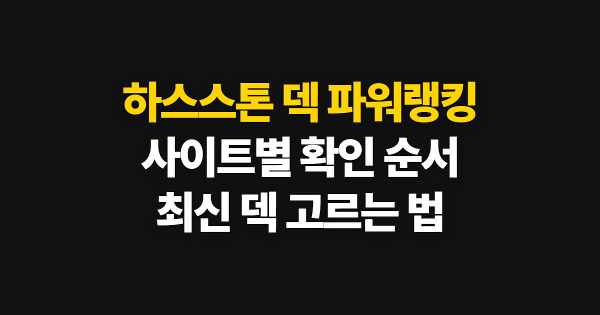 하스스톤 덱 파워랭킹, 확인할 사이트와 보는 순서