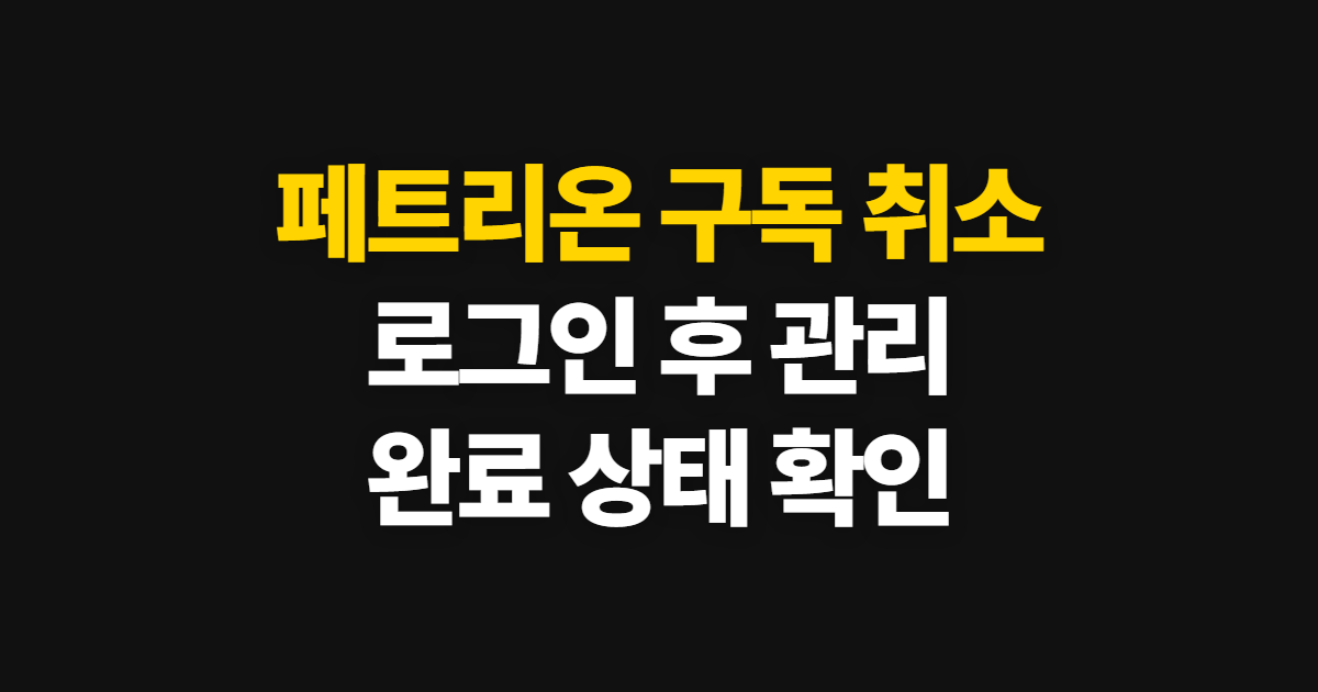 페트리온, 로그인부터 구독 취소까지 진행 순서