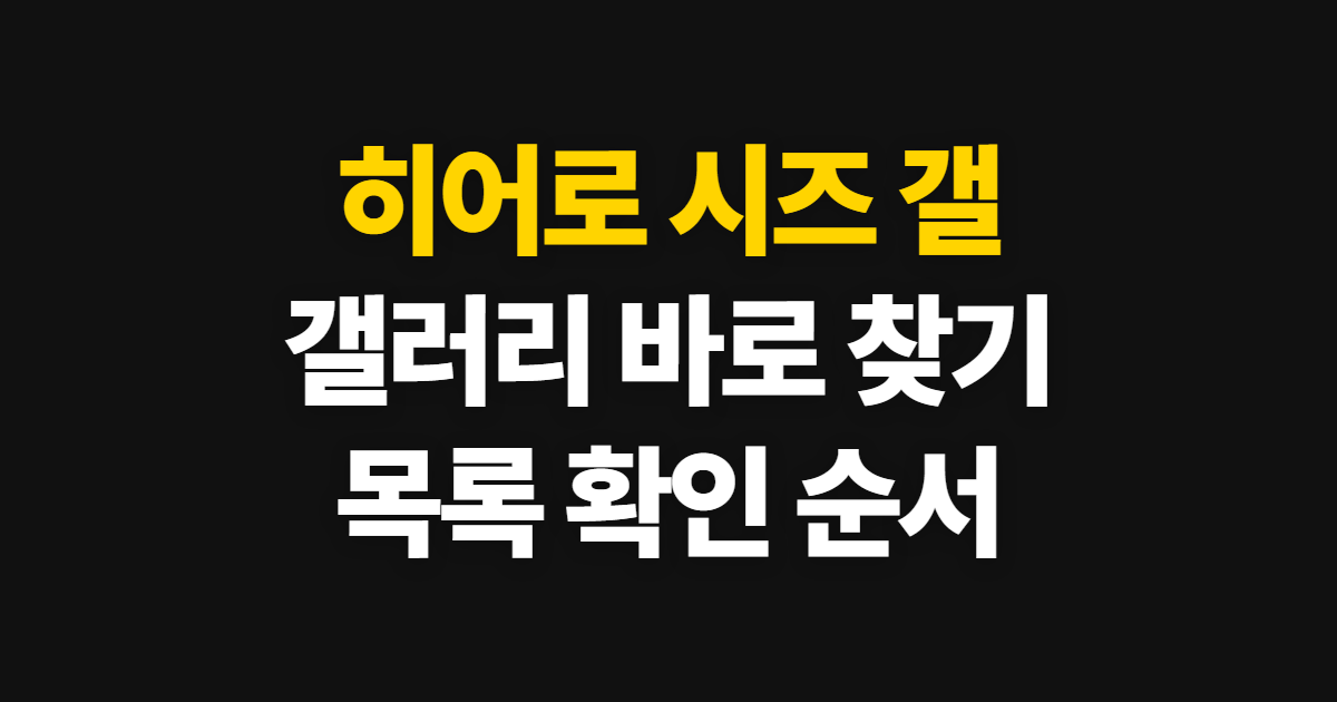 히어로 시즈 갤 갤러리 목록, 바로 찾고 게시판 보는 방법
