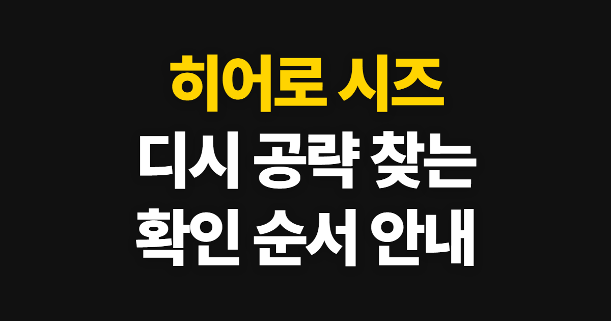 히어로 시즈, 디시 갤러리 공략과 모바일·나무위키 확인 순서