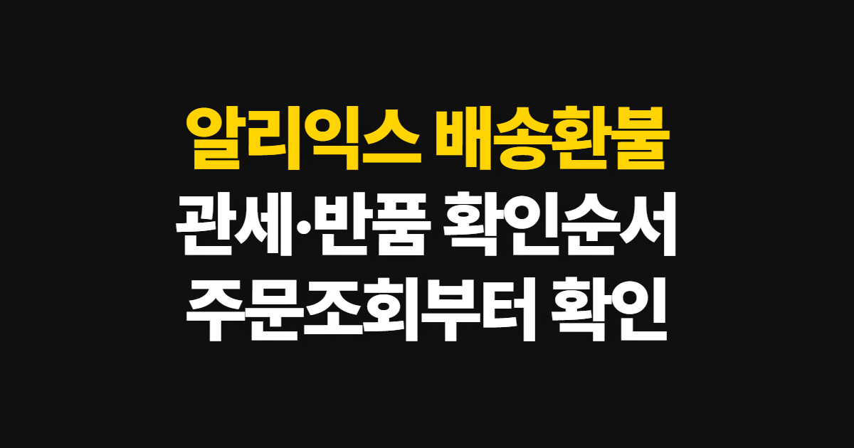 알리익스 배송 환불 안내, 관세·반품까지 확인하는 순서