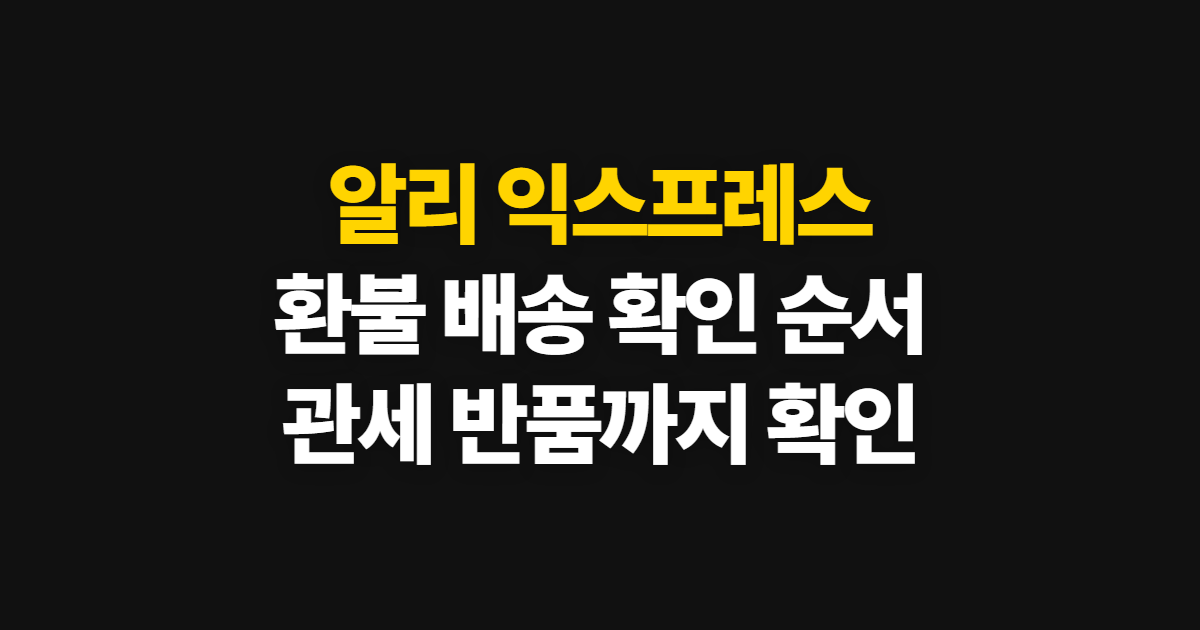 알리 익스프레스, 고객센터 환불·배송·관세·반품 확인 순서