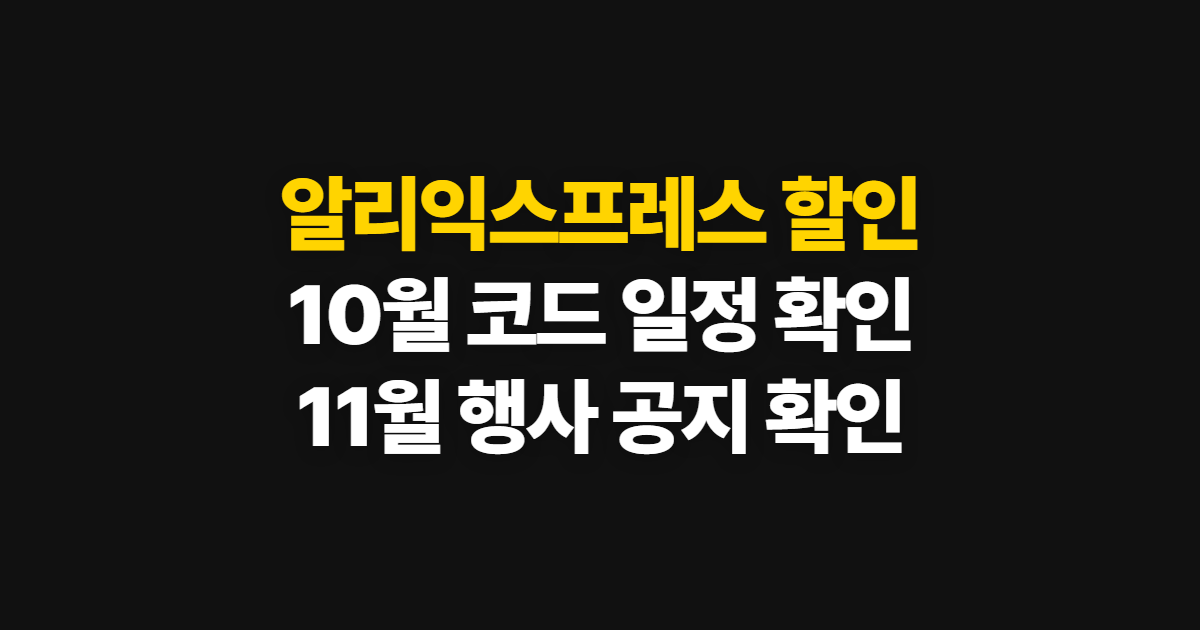 알리익스프레스 할인, 10월 할인코드 일정과 11월 행사 확인 순서