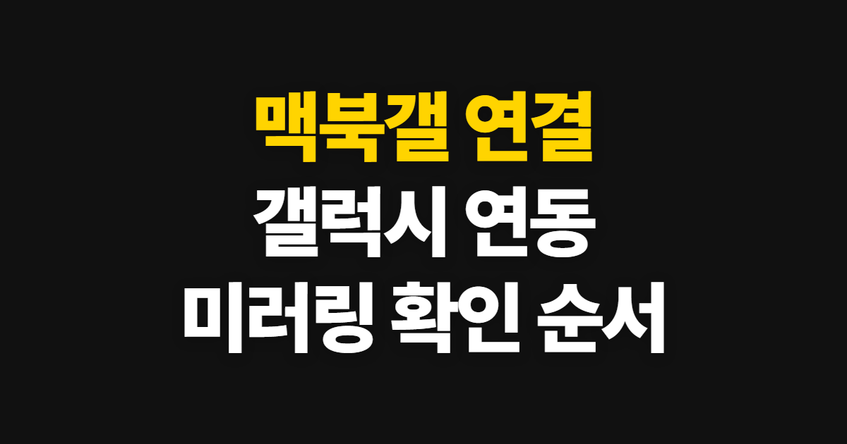 맥북갤, 갤럭시 연결과 미러링 확인 순서