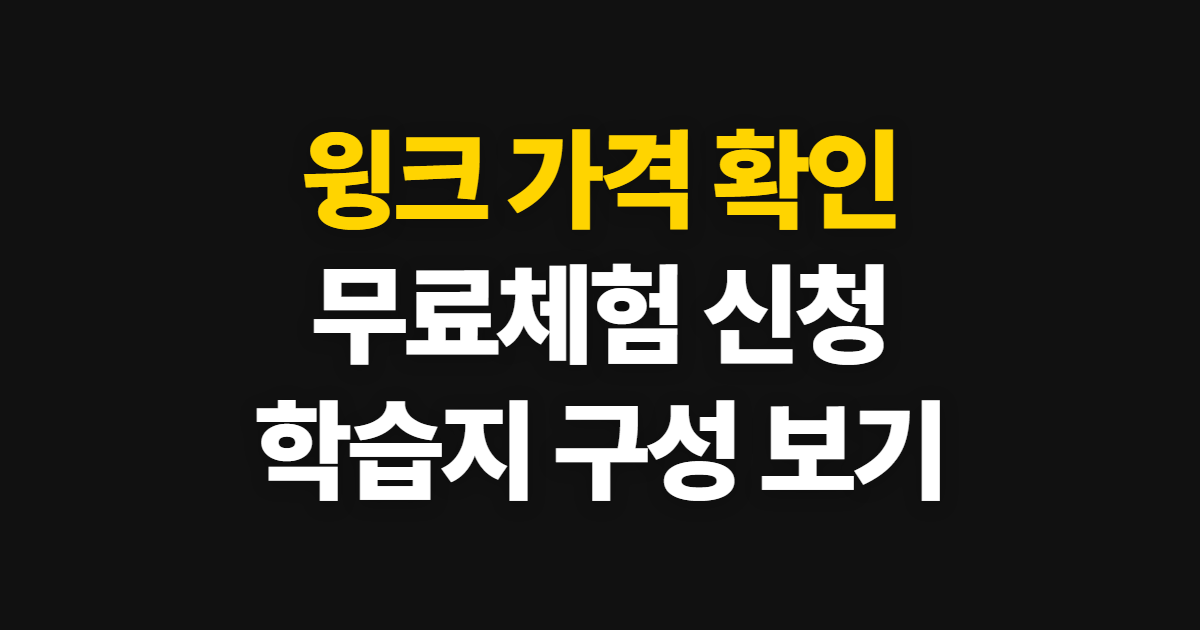윙크, 콘돔 가격과 학습 무료체험·학습지 가격 확인 순서