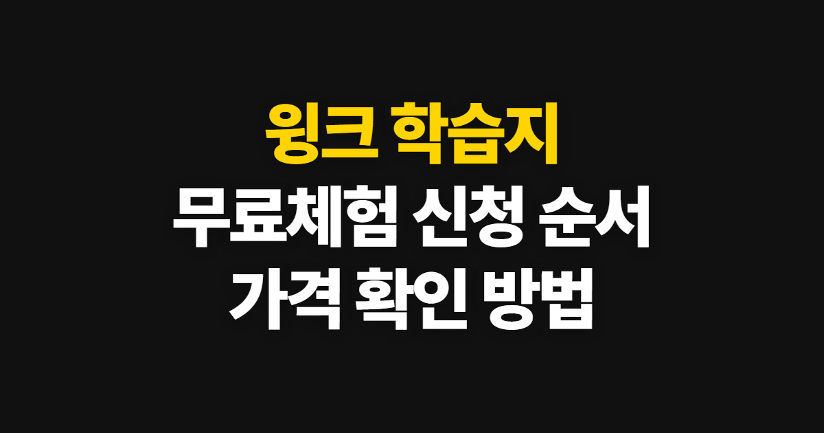 윙크 학습지, 무료체험으로 구성과 비용 확인하는 순서