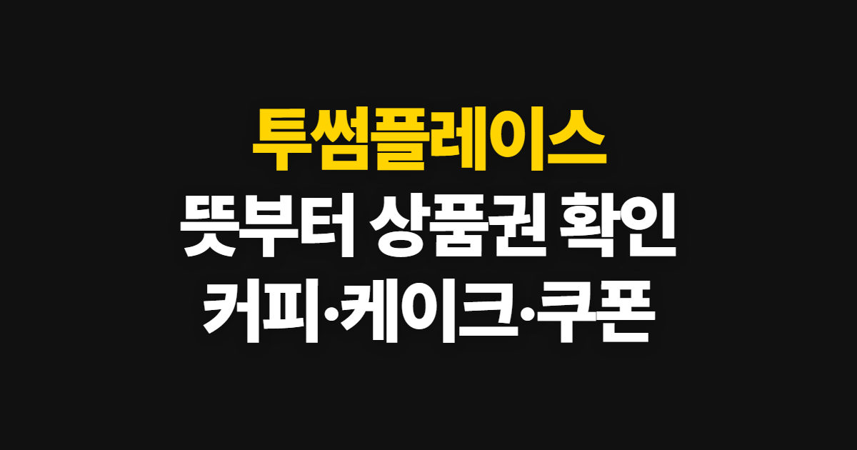 투썸플레이스, 뜻부터 상품권·커피·케이크·쿠폰 확인 순서