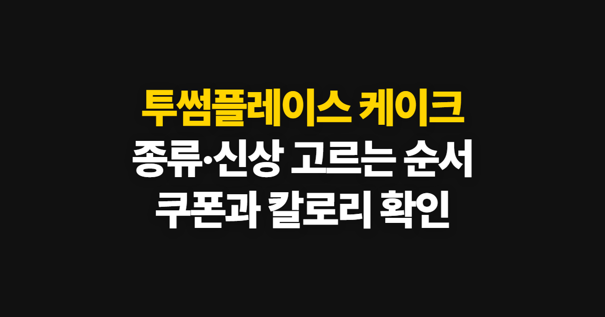 투썸플레이스 케이크 종류와 추천, 신상·할인 확인 순서