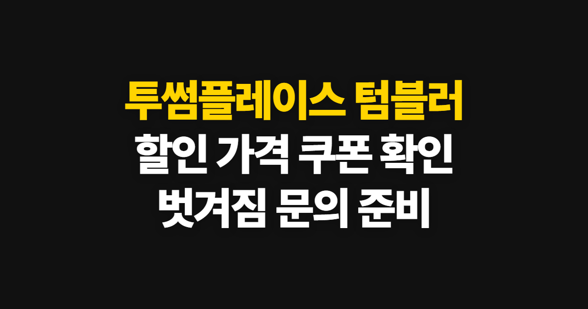 투썸플레이스 텀블러 할인·가격, 쿠폰과 벗겨짐 확인 순서