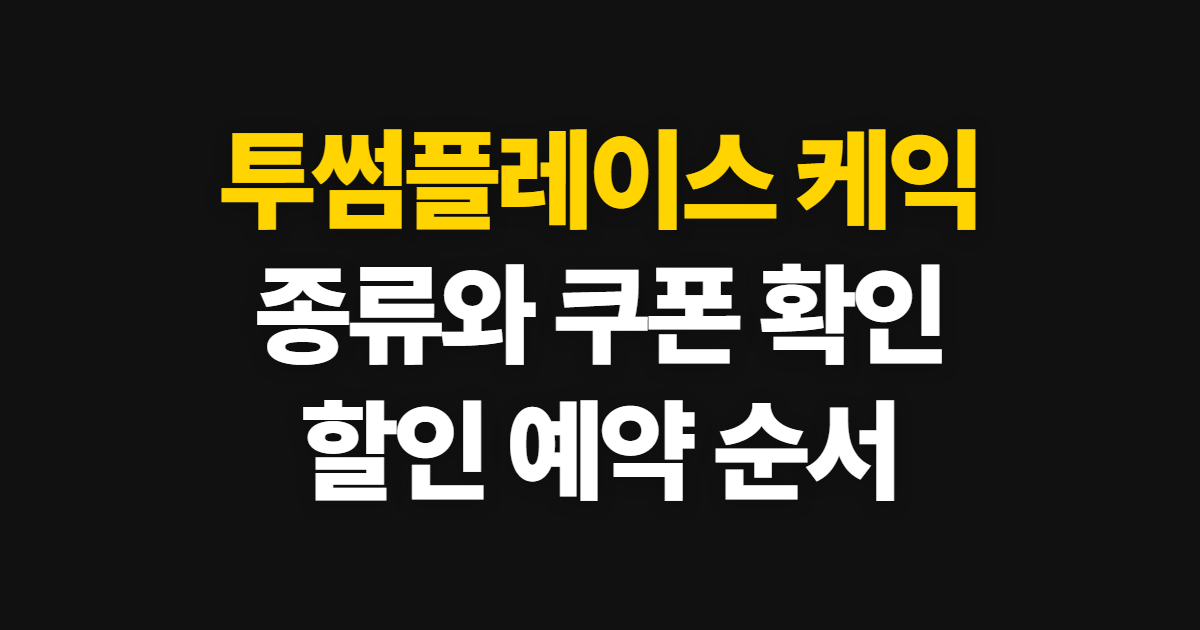 투썸플레이스 케익 종류 쿠폰 할인 카드, 확인하고 예약하는 순서