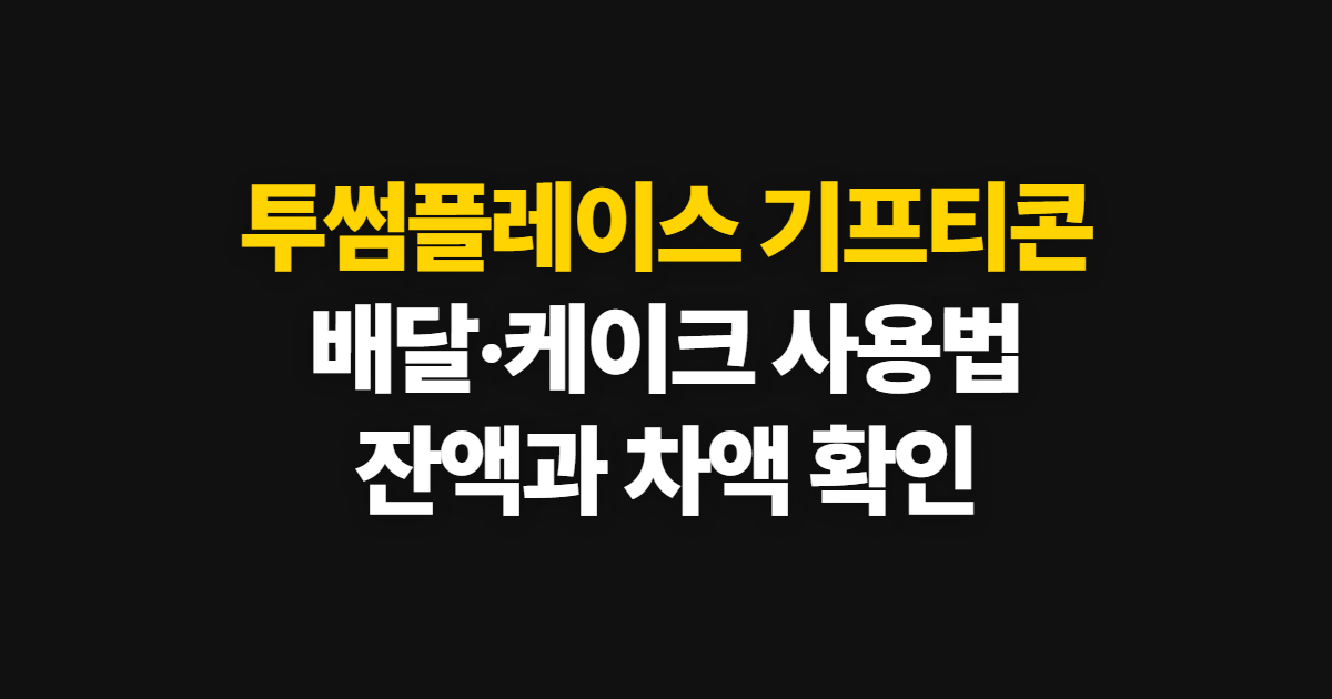 투썸플레이스 기프티콘, 배달·잔액·케이크 사용 순서