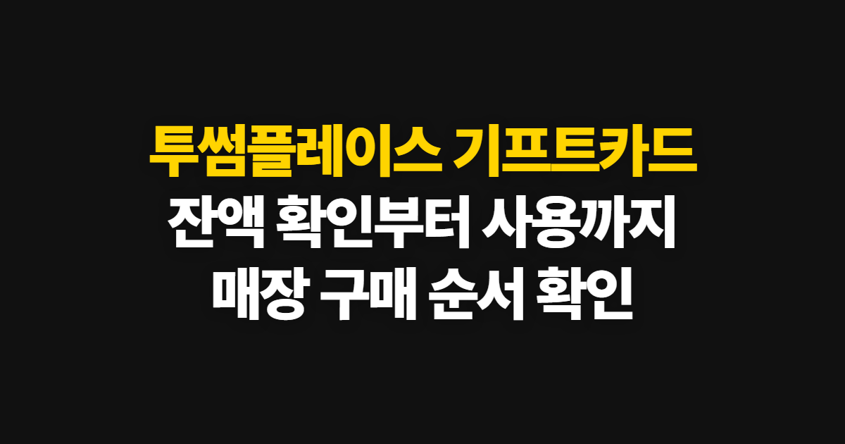 투썸플레이스 기프트카드, 금액 확인부터 사용·구매까지