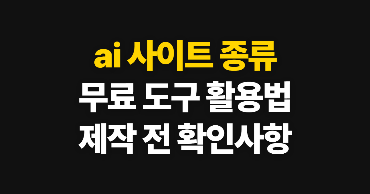 ai 사이트 무료 도구 추천과 이미지·디자인 활용, 제작 방법