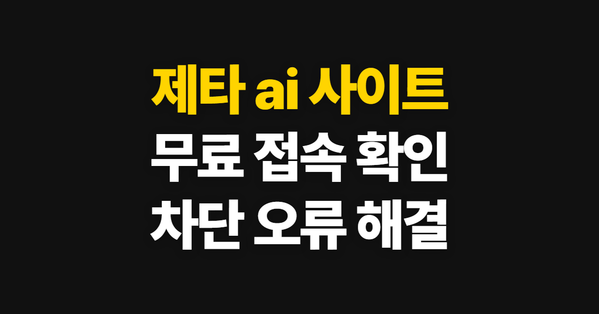 제타 ai 사이트, 무료 접속과 차단 오류 해결 방법