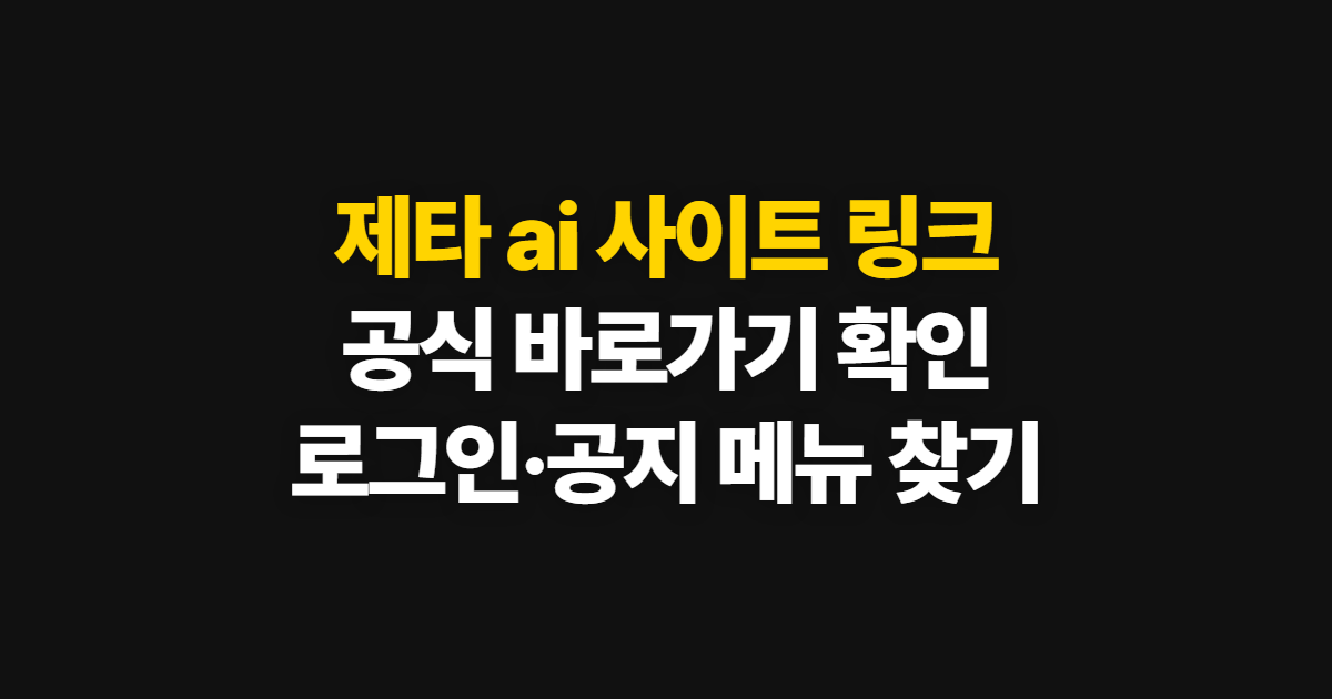 제타 ai 사이트 링크, 공식 바로가기와 접속 후 확인 방법