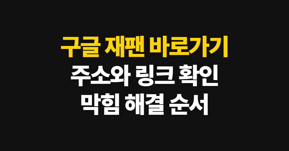 구글 재팬 바로가기, 주소 링크와 막힘 해결 순서
