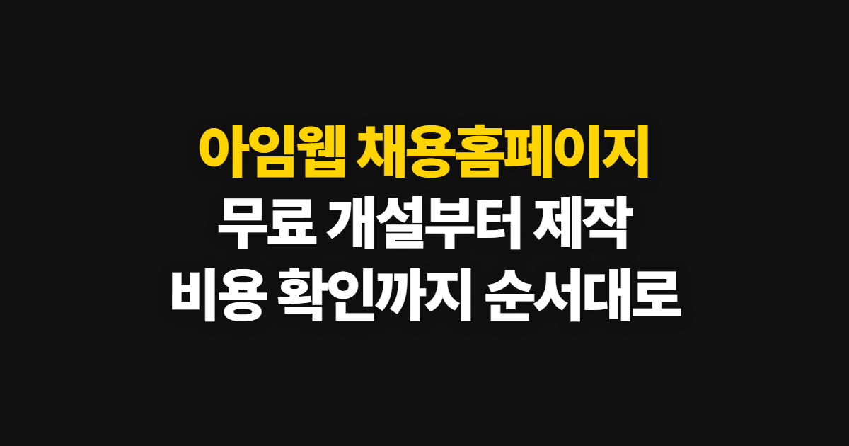 아임웹 홈페이지 제작, 무료 개설부터 채용 페이지 게시까지