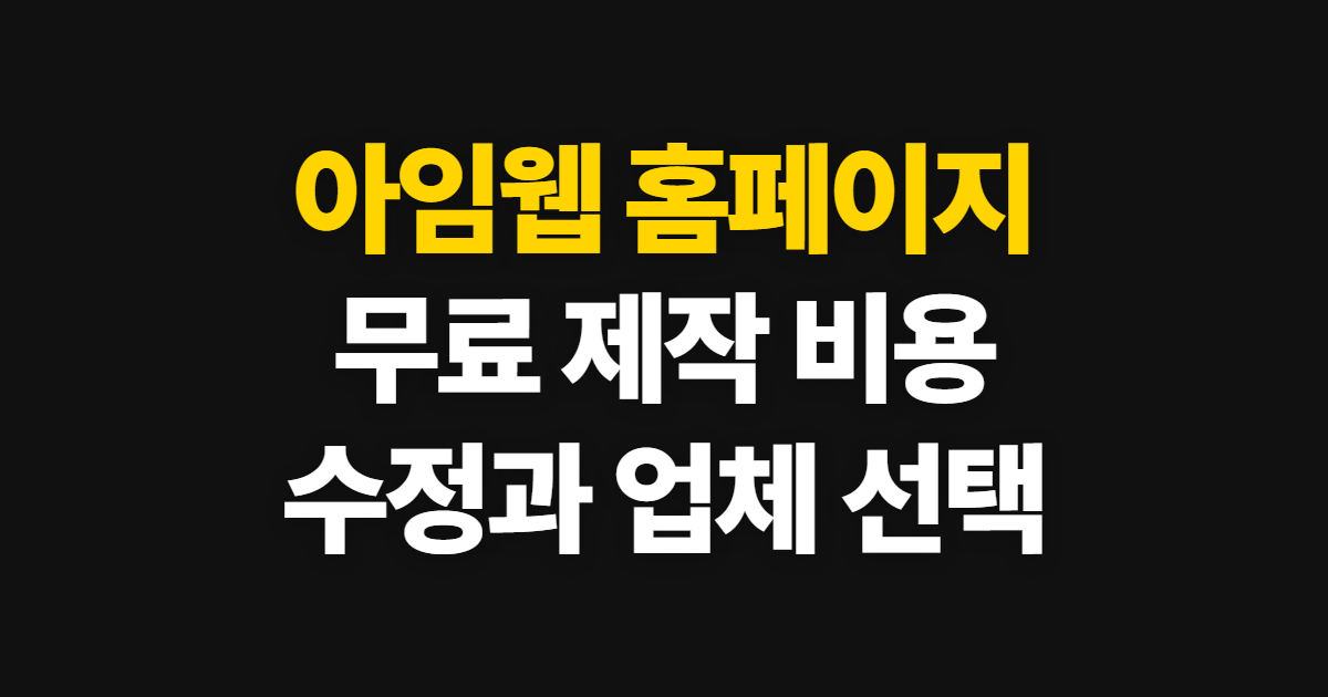 아임웹 홈페이지, 무료 제작과 비용·수정 방법 안내