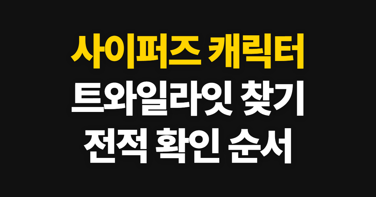 사이퍼즈, 트와일라잇 캐릭터와 전적 확인 순서