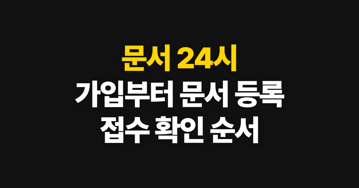 문서 24시, 가입부터 문서 등록과 접수 확인까지