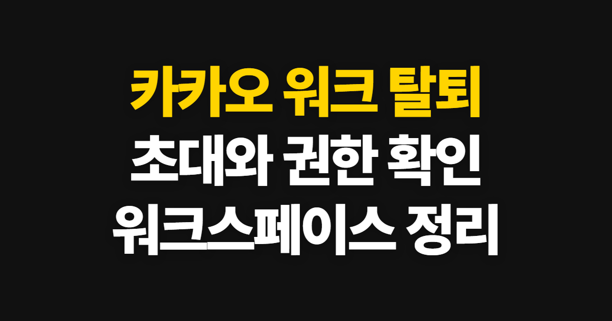 카카오 워크, 탈퇴와 초대 방법 및 관리자 확인 순서