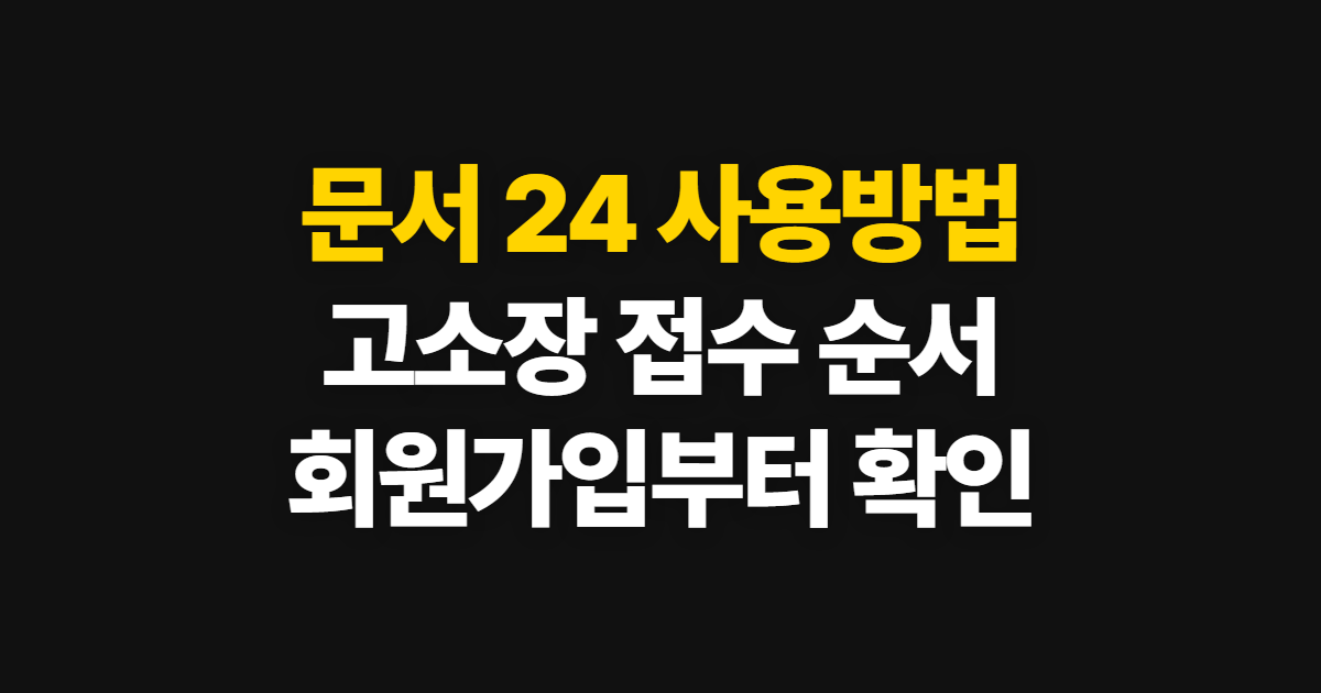 문서 24, 고소장 작성부터 접수 확인까지 순서
