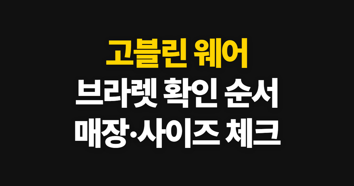 고블린 웨어, 매장과 브라렛·사이즈 확인 순서