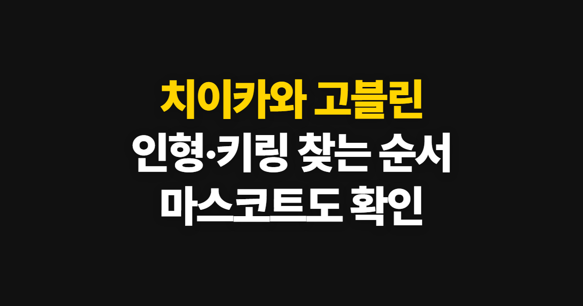 치이카와 고블린 인형과 마스코트, 키링·피규어 확인 순서