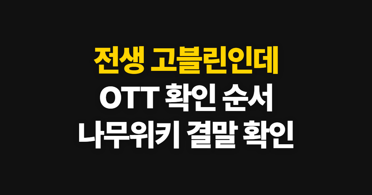 전생 고블린인데 질문 있어 OTT·나무위키 확인 순서