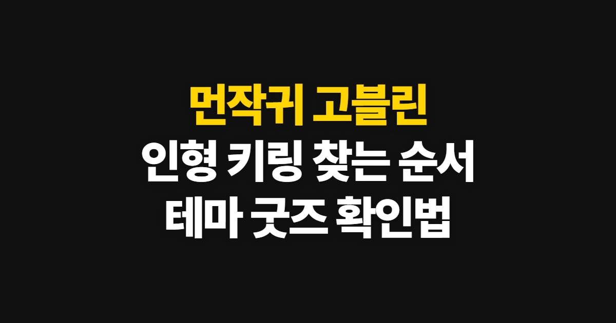 먼작귀 고블린, 인형·키링 굿즈와 테마 확인 순서