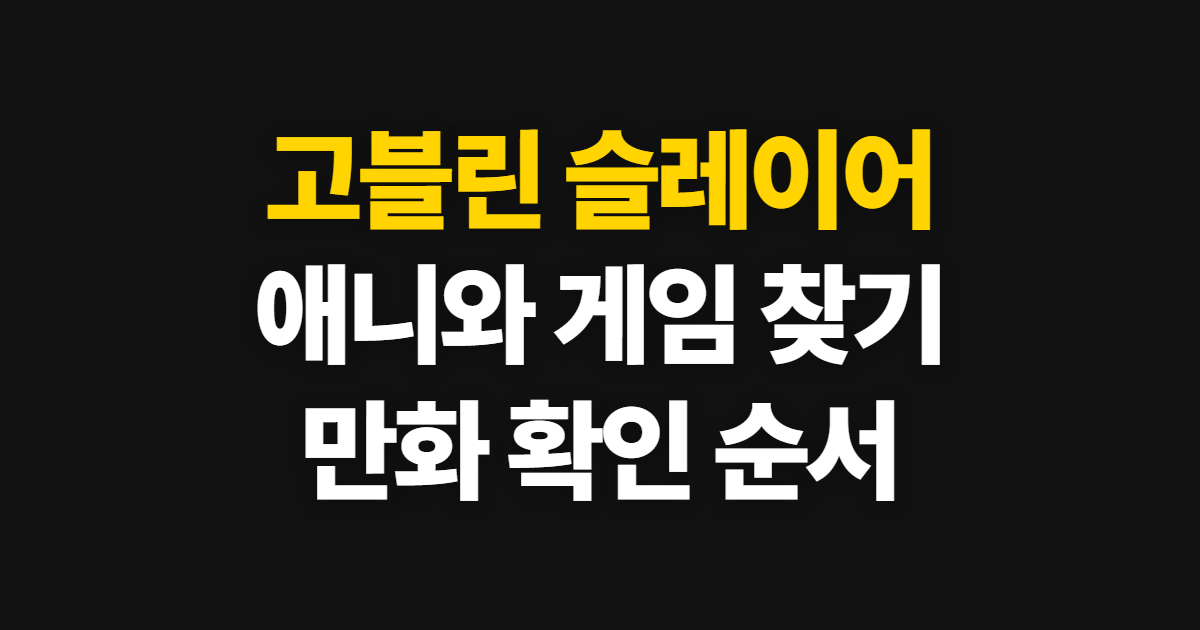 고블린 슬레이어, 게임·애니 시청처와 만화 조회 순서