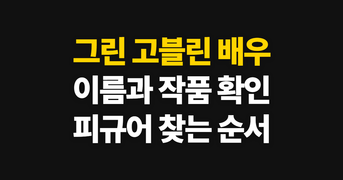 그린 고블린 스파이더맨 빌런, 배우 이름과 피규어 확인 순서