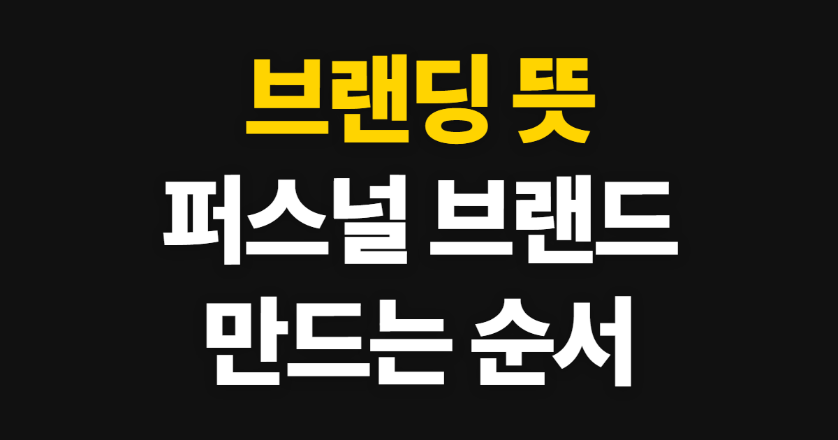 브랜딩 뜻, 퍼스널 브랜드를 만드는 방법과 순서
