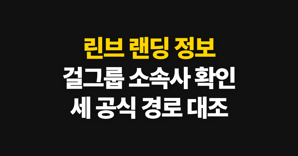 린브 랜딩, 나무위키와 공식 채널로 걸그룹 소속사 확인하는 순서