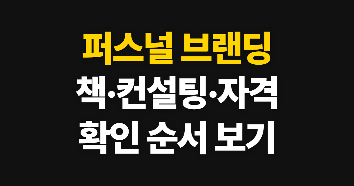 퍼스널 브랜딩, 뜻부터 책·컨설팅·자격증 확인 순서