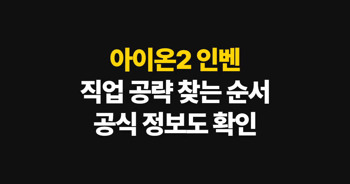 아이온2 인벤, 궁성·마도성·살성 공략 바로 찾는 순서