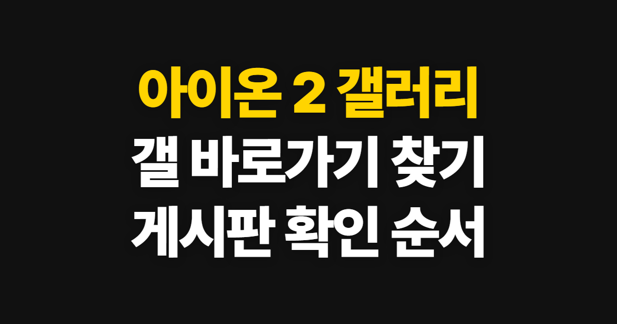 아이온 2, 갤러리 갤 바로가기와 게시판 찾는 순서