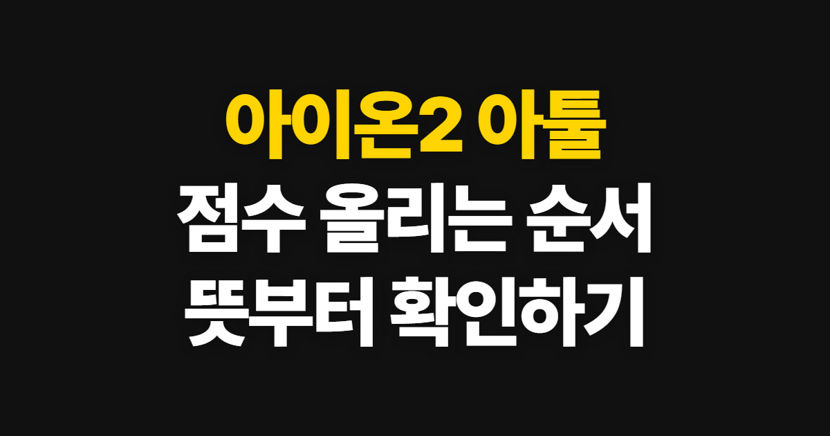 아이온2 아툴, 뜻과 아툴2 점수 올리는 순서