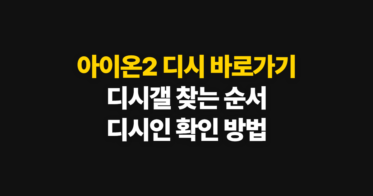 아이온2 디시, 디시갤과 디시인 바로가기 확인 순서